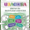 Годишна изложба на школите по визуални изкуства